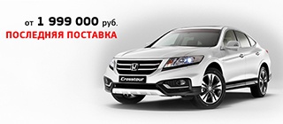 Honda Crosstour - эксклюзивная поставка!