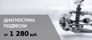 Диагностика подвески