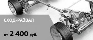 Сход-развал &laquo;под ключ&raquo;